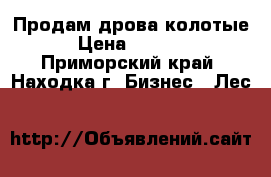 Продам дрова колотые › Цена ­ 7 000 - Приморский край, Находка г. Бизнес » Лес   